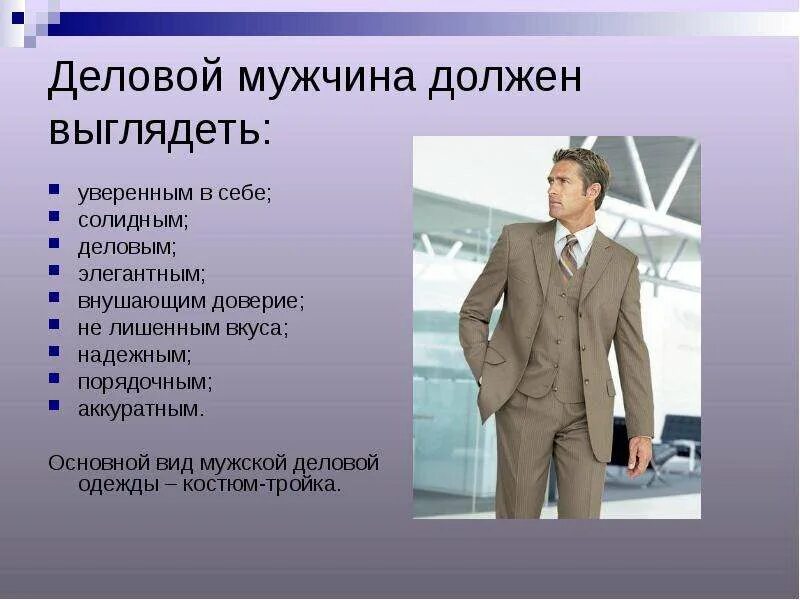 Почему называют мужским. Имидж делового мужчины. Деловой облик мужчины. Внешний вид делового мужчины. Одежда и манеры делового мужчины.