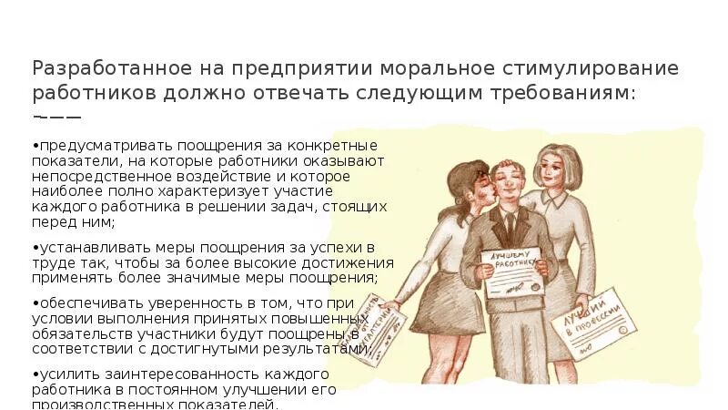 Морально материальное стимулирование. Поощрение работников за труд. Моральное стимулирование. Моральное стимулирование труда. Моральное поощрение работников примеры.