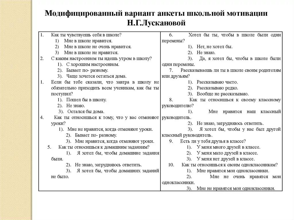 Анкета «оценка уровня школьной мотивации» н.г.лускановой. Анкета н.н лускановой «оценка уровня школьной мотивации». Анкета школьной мотивации лускановой. Анкета на выявление мотивации.