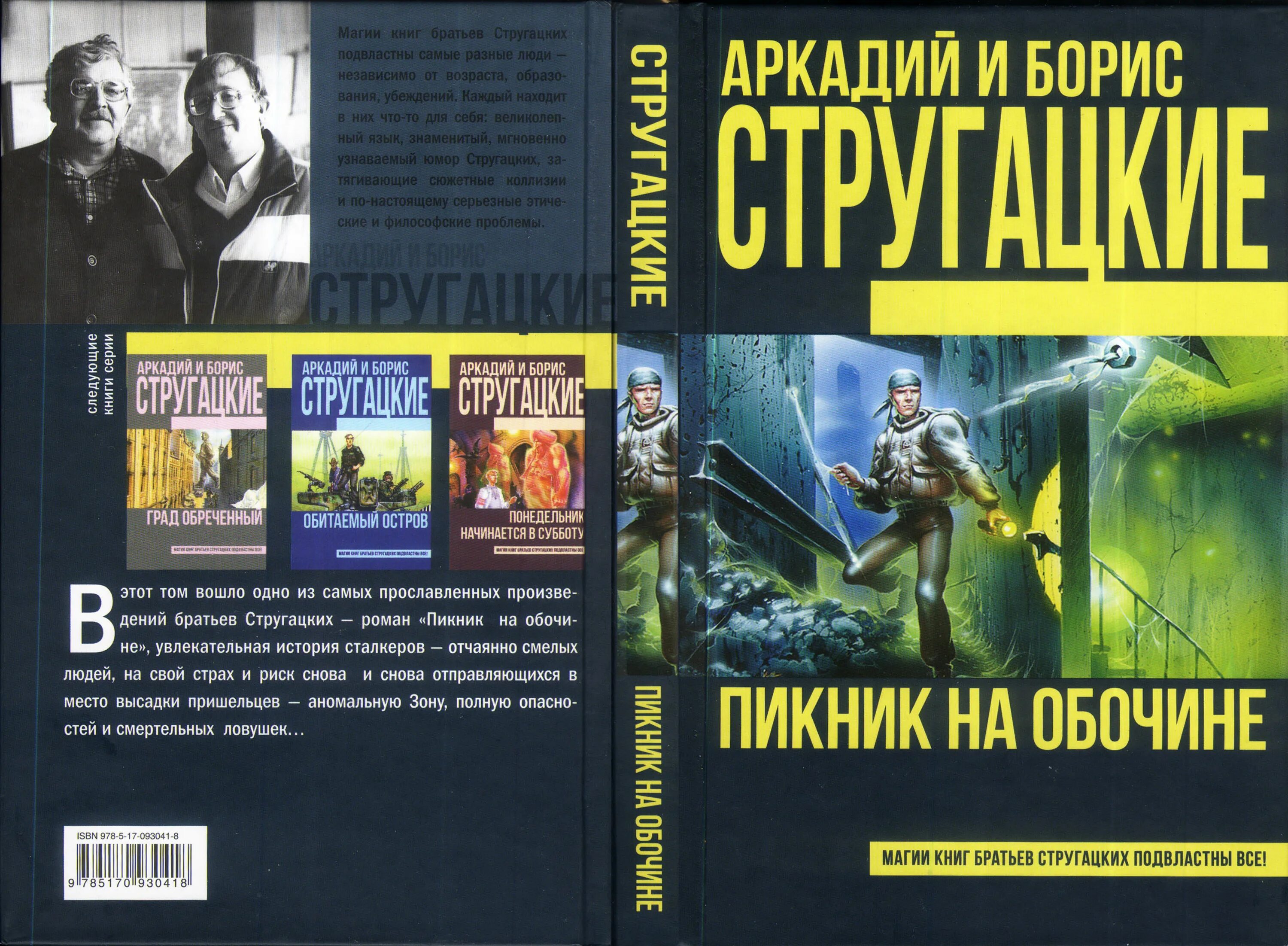 Б н стругацких произведения 8 класс. Пикник на обочине братьев Стругацких.