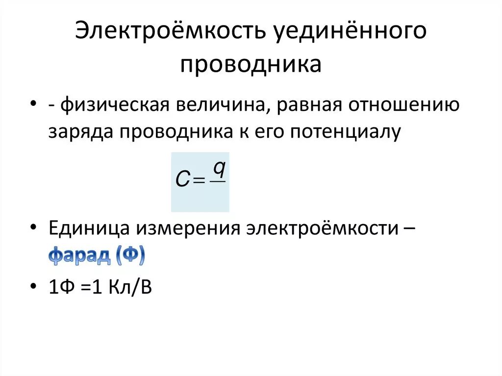 Электроемкость название группы понятий. Электрическая ёмкость уединённого проводника формула. Электрическая емкость уединенного проводника формула. Электростатическая емкость уединенного проводника. Электрическая емкость (электроемкость) уединенного проводника.