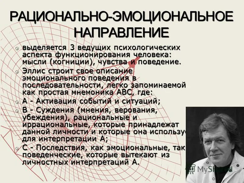 3 психологические направления. Рационально-эмоциональное направление. Рациональное и эмоциональное. Рационально-эмоциональный подход. Терапия рационального эмоционального поведения.