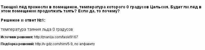 Тающий лед принесли в помещение температура которого. Тающий лед. Температура при которой тает лед. Лед при температуре 0 градусов Цельсия. Лед тает при температуре 0