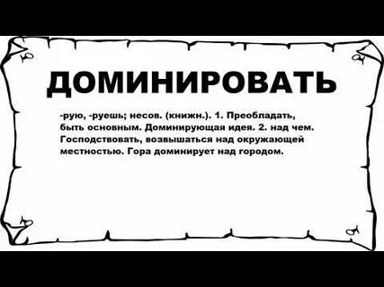 Доминировать это что означает