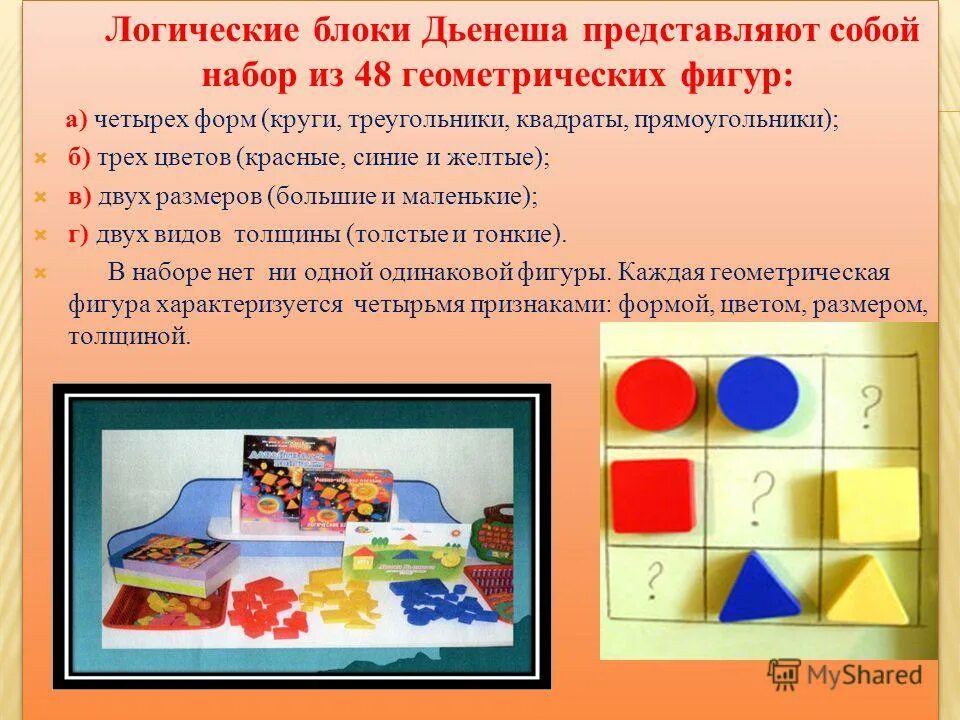 Использование логических блоков дьенеша. Дидактический материал к логическим блокам дьенеша. Карточки блоки дьенеша для дошкольников. Игра домино с блоками дьенеша. Дидактический материал к блокам дьенеша.