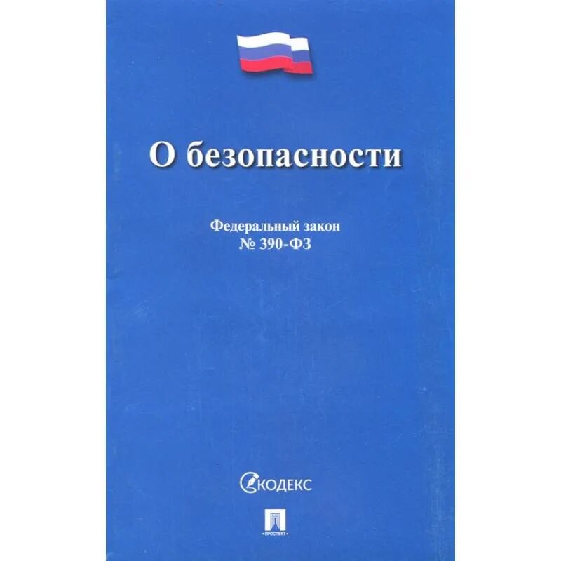 О безопасности от 28 декабря 2010. ФЗ О безопасности 390-ФЗ. Федеральный закон «о безопасности» от 28.12.2010 № 390-ФЗ. Устав Санкт-Петербурга. Федеральный закон о бухгалтерском учете.