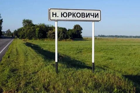 Подслушано ст юрковичи