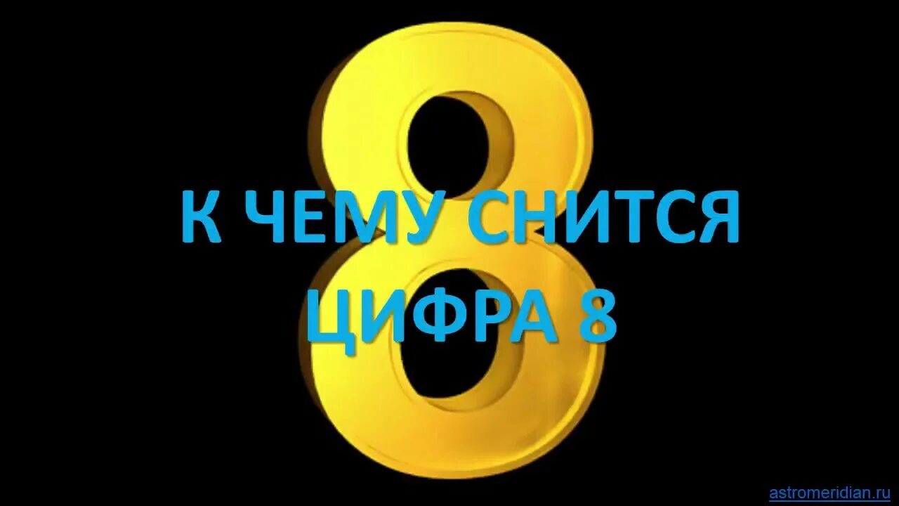 Сонник цифры. Приснилось число 8. К чему снится цифры восемь. Цифра 8 сонник. Цифра 8 во сне к чему снится.