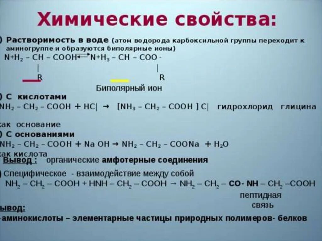 Реакции по карбоксильной группе. Хим св ва аминокислот. Свойства аминокислот химические свойства. 3. Аминокислоты химические свойства. Аминокислоты химические свойства реакции.