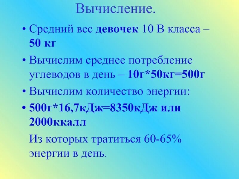 1 килоджоуль в кг. Килоджоули в килограммы. Сколько килоджоулей нужно человеку в день. Вычисли кг в г. Средний вес презентации.