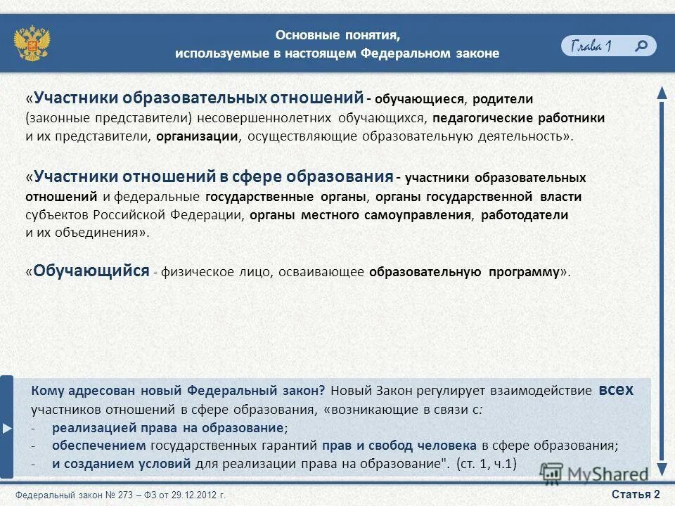 Фз об образовании участники образовательных отношений. Федеральный закон об образовании. Основные понятия закона об образовании. Основные понятия, используемые в настоящем федеральном законе. Федеральный закон об образовании основные понятия.