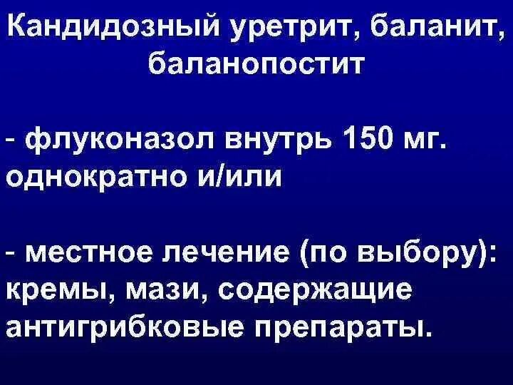 Кандидозный баланит у мужчин
