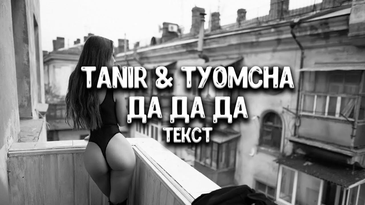 Tanir Tyomcha. Tanir, Tyomcha - между нами провода. Tanir Tyomcha da da da. Da da da Tanir Tyomcha текст. Между нами обман попова