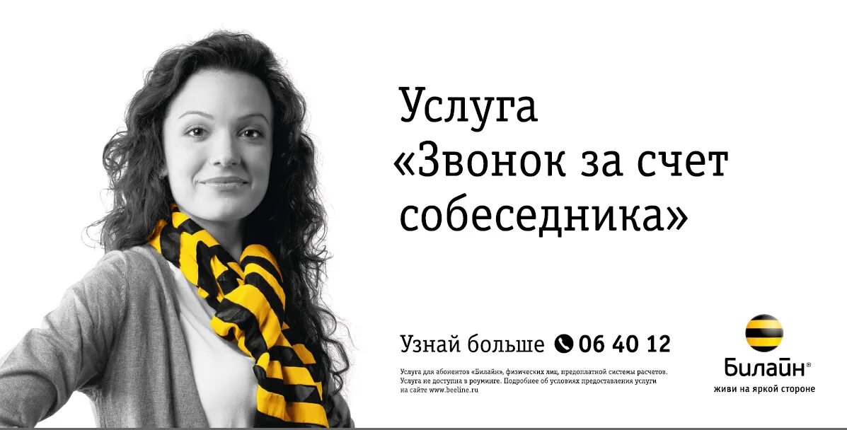 Билайн позвонить за счет. Реклама Билайн. Билайн реклама 2009. Рекламный баннер Билайн. Реклама Билайн баннер.