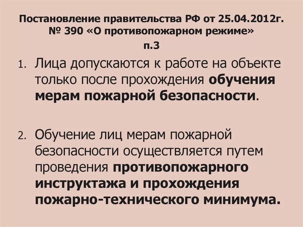 Постановление правительства № 390 от 25.04.2012. Постановление №390 о противопожарном режиме. Противопожарный режим 390. Постановление правительства РФ О противопожарном режиме.