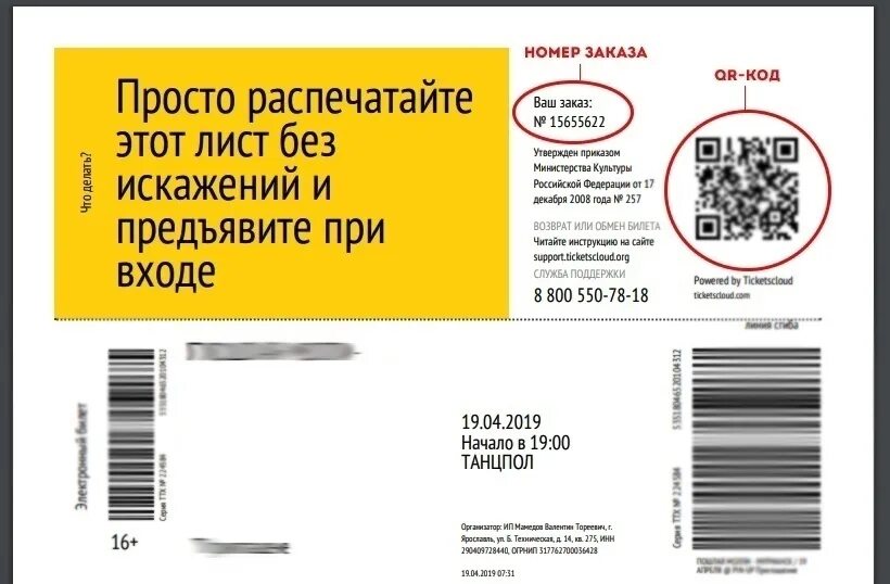 Билеты на концерт нужно распечатывать. Электронный билет на концерт. Номер заказа на билете на концерт. Чек билета на концерт. Как выглядит билет на концерт.