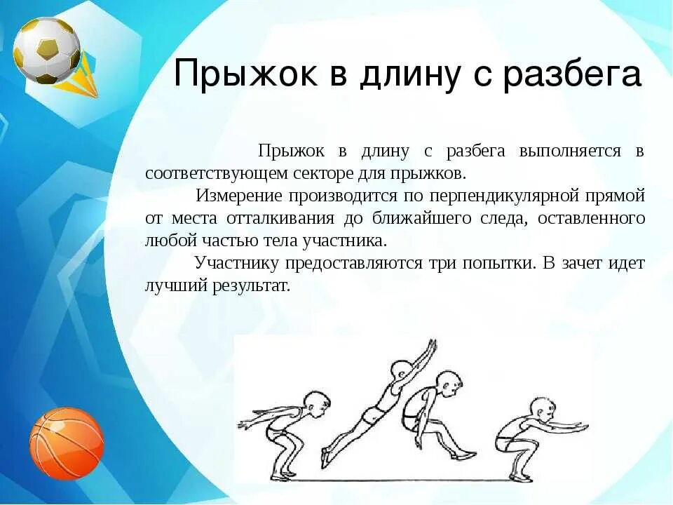 Прыжок в длину с разбега. Поыжок в длину сразбкга. Техника прыжка в длину с разбега. Прыжки в длину по физкультуре. Прыжок в длину с места 6 класс