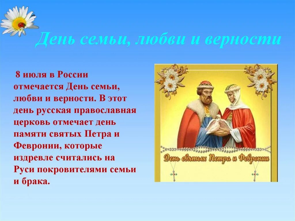 8 Июля день семьи любви и верности. День любви и верности в России. День семьи любви и верности презентация. Праздник любви и верности Петра и Февронии. Изменения с 8 июля