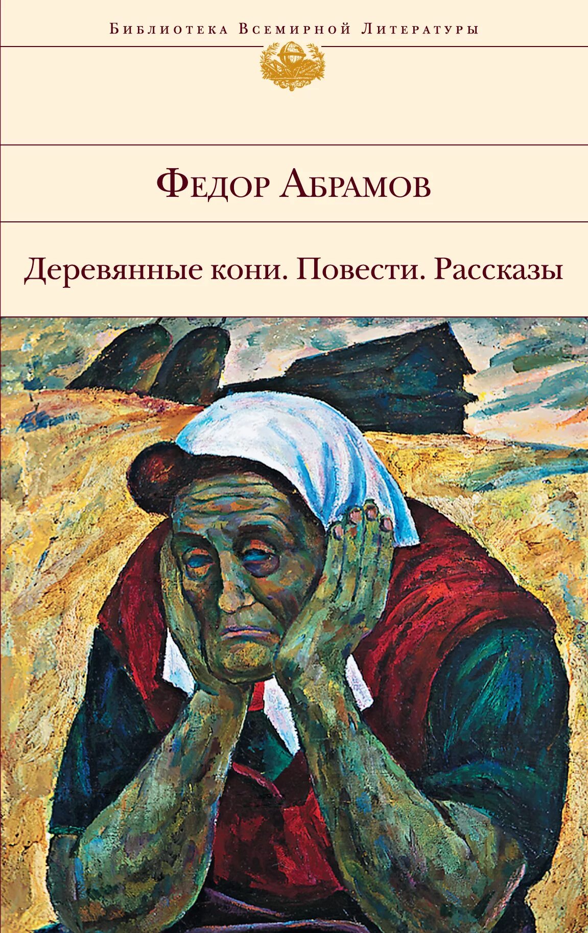 Абрамов фёдор Александрович деревянные кони. Книга Федора Абрамова деревянные кони. Абрамов книга деревянные кони. Произведения абрамовой