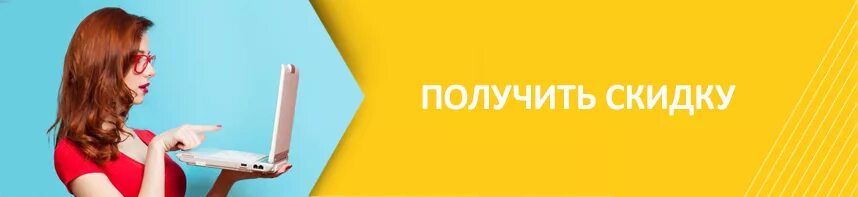 Хочу получить скидку. Как получить скидку. Скидка на обследование. Скидка на осмотр.