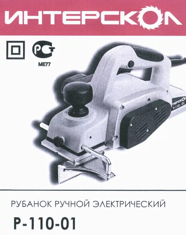 Электрорубанок р110-01. Рубанок интерскол p-110/1100m. Интерскол 220 вольт. 12. 1.