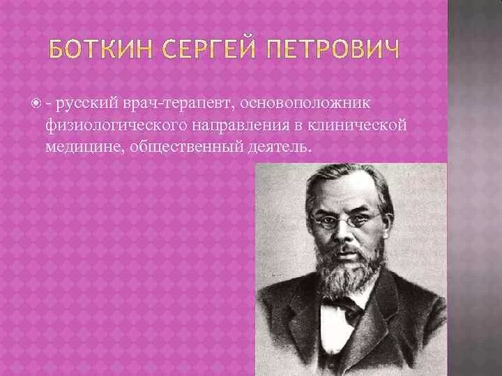 Боткин достижения в медицине. Заслуги боткина. боткин основоположник клинической медицины. боткин достижения.