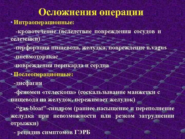 Интра операционные осложнен. Интраоперационные осложнения. Осложнения операции. Интраоперационные осложнения у гинекологических операций. Поздние послеоперационные осложнения