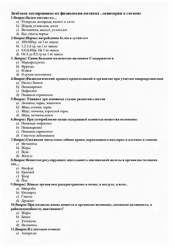 Тест гигиеническое обучение продовольственной торговли ответы. Тест по санитарии и гигиене с ответами. Гигиен тест ответы. Ответы на санитарно гигиенический тест. Тест гигиена питания с ответами.