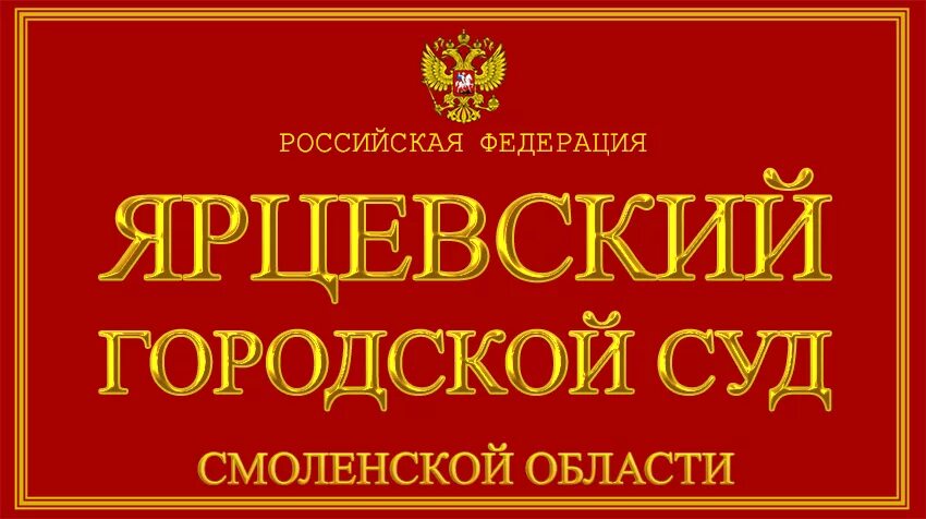 Ярцевский городской суд Смоленской области. Смоленский районный суд. Славянский городской суд. Ярцевский областной суд. Ярцевский городской суд сайт