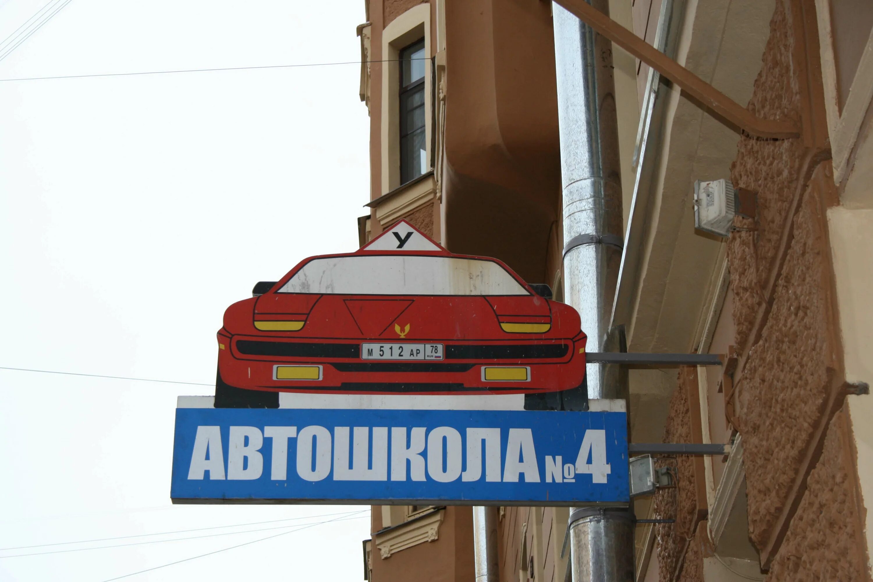 Автошкола 4 спб. 11 Линия Васильевского острова. Автошкола 4 на Васильевском. Автошкола СПБ Василеостровский район. Всероссийское общество автомобилистов Санкт-Петербург.