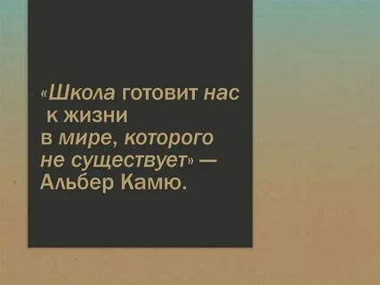 Школа готовит к жизни