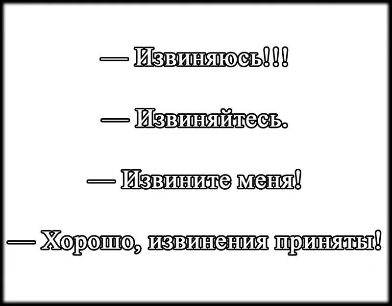 Извините сразу. Извинения приняты. Прощение принято. Извинения или. Правильно говорить извиняюсь или извините.