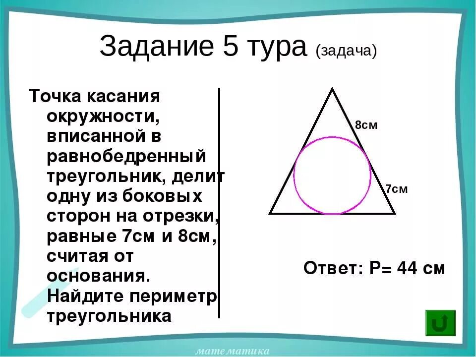 Точка в точка касания найдите ак. Периметр равнобедренного треугольника с вписанной окружностью. Периметр равнобедренного треугольника через вписанную окружность. Точки касания вписанной окружности. Точки касания вписанной окружности в треугольник.