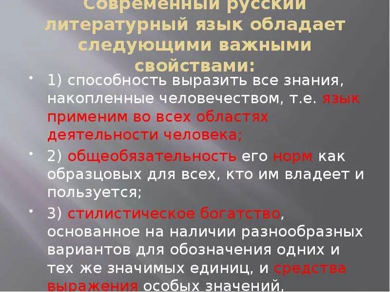 Другими языками не владею. Современный русский литературный язык. Язык обладает следующими свойствами. Важность русского литературного языка. Международное значение русского языка.