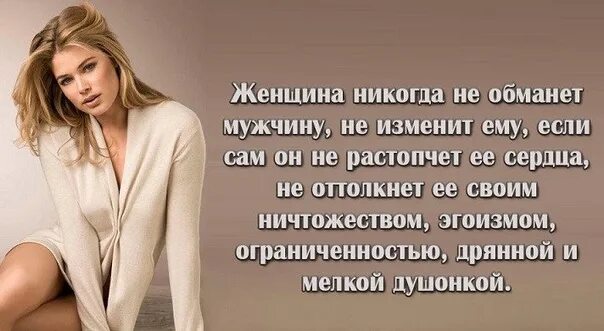 Женщина врет. Любите искренне. Женщина не обманывает она. Мужчина обманывает женщину. Обман женщины цитаты.