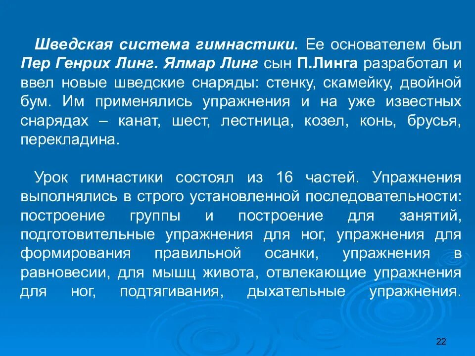 Основателем сокольской гимнастической системы является