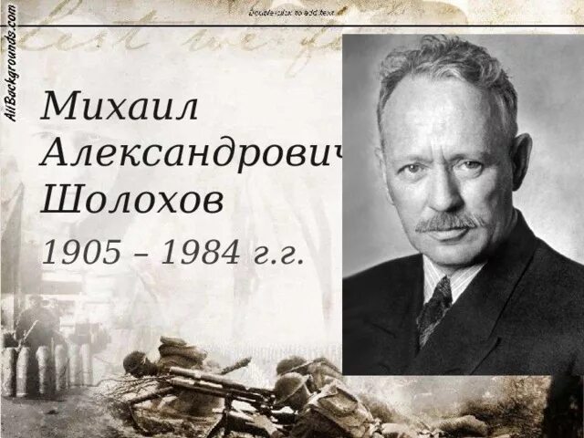 М а шолохов был автором произведения. Шолохов 1926.