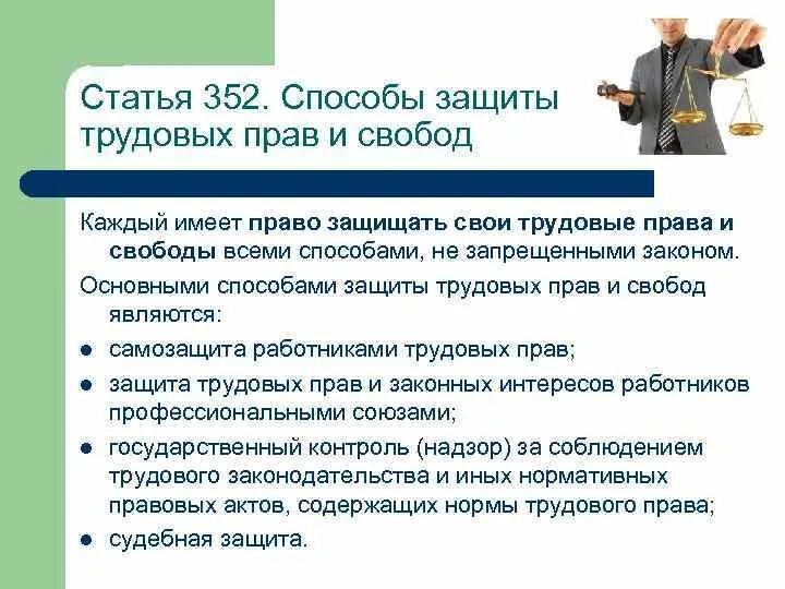 Защита прав работников на рабочем месте. Способы защиты трудовых прав. Способы защиты трудовых прав работников. Способы защиты трудовых прав схема. Способы защиты трудовых прав и свобод граждан.