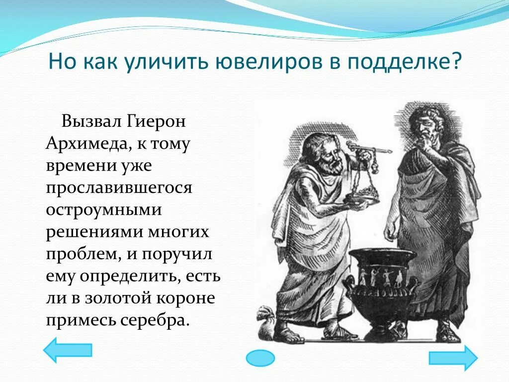 Плотность вещества короны гиерона. Гиерон. Царь Гиерон и Архимед. Закон Архимеда. Архимед и корона Гиерона