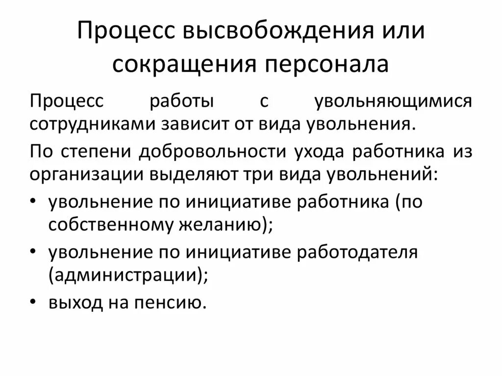 Процесс сокращения персонала. Планирование высвобождения или сокращения персонала. Этапы сокращения персонала. Процесс высвобождения персонала. Массовое высвобождение работников