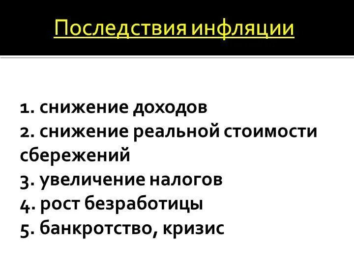 Дефляция причины. Последствия инфляции и дефляции. Причины инфляции.последствия инфляции. Последствия инфляции презентация. Причины инфляции и дефляции.