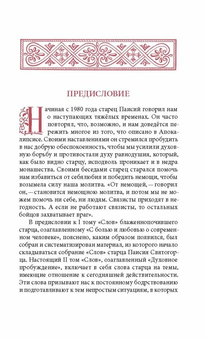 Духовное Пробуждение том 2 страница 187. Книга духовное Пробуждение Паисий Святогорец. Паисий Святогорец том 2. Духовное Пробуждение том 2 Паисий Святогорец читать. Святогорец пробуждение