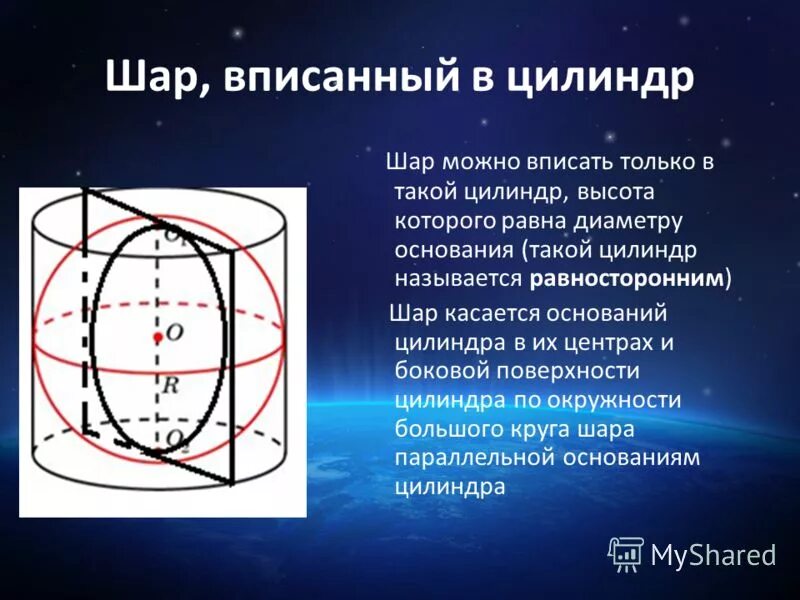 Формулы шара вписанного в цилиндр. Формулы шара вписанного в цилиндр