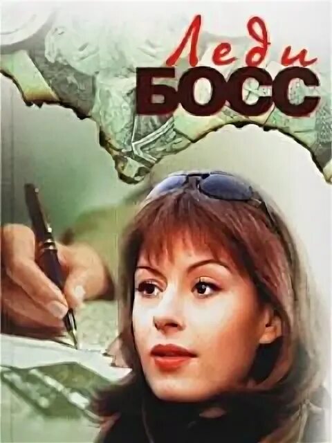 Леди босс 1992. Леди босс 1992. Леди босс 1992. Леди босс джеки коллинз. Леди босс 1992.