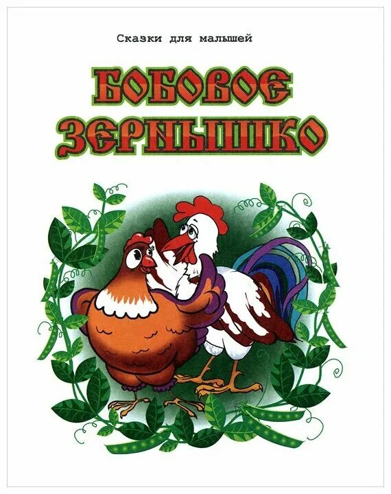 курочка петушок и бобовое зернышко. сказку бобовое. сказку бобовое. петушок и бобовое зернышко. иллюстрация к сказке петушок и бобовое зернышко.