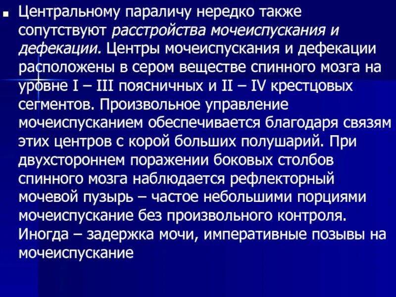 Раскройте механизмы регуляции мочеиспускания. Центр мочеиспускания в спинном мозге. Мочеиспускание и дефекация. Рефлекс дефекации. Центр мочеиспускания.