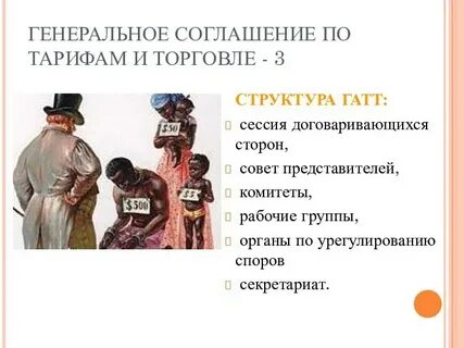 Основные соглашения по торговле