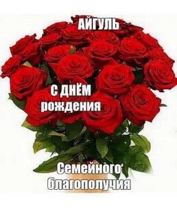 Открой айгуленька