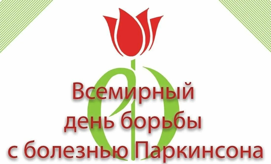Символ паркинсона. Болезнь альцгеймера и болезнь паркинсона. Болезнь паркинсона. Символ паркинсона. Символ паркинсона.