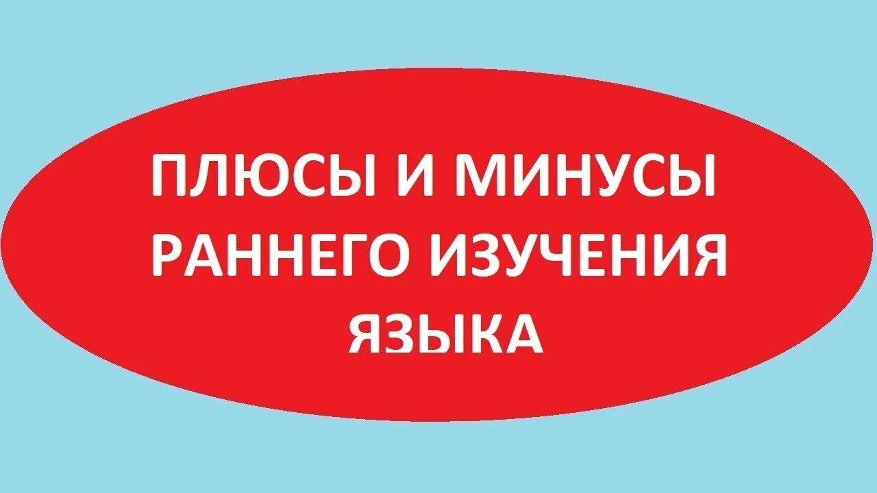 Плюсы учить языки. Раннее изучение английского языка плюсы. минусы изучения английского языка. плюсы и минусы изучения английского языка. плюсы и минусы раннего обучения иностранному языку.